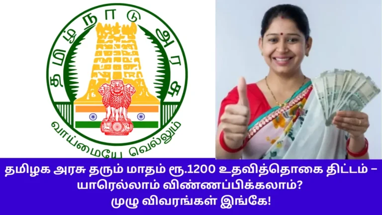 Tamil Nadu ₹1200 Monthly Pension Scheme for Weavers – Eligibility and Application Guide