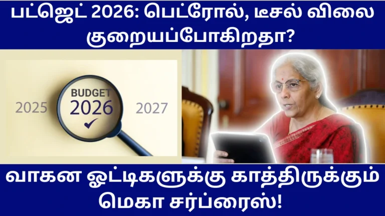 நிர்மலா சீதாராமன் 2026 பட்ஜெட் மற்றும் பெட்ரோல் விலை குறைப்பு செய்திகள்