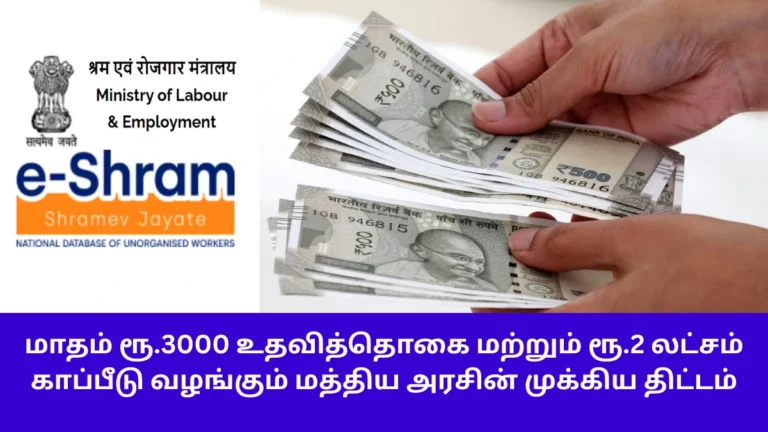 இ-ஷ்ரம் கார்டு மூலம் தினக்கூலி தொழிலாளர்களுக்கு ரூ.3000 ஓய்வூதியம் மற்றும் விபத்துக் காப்பீடு