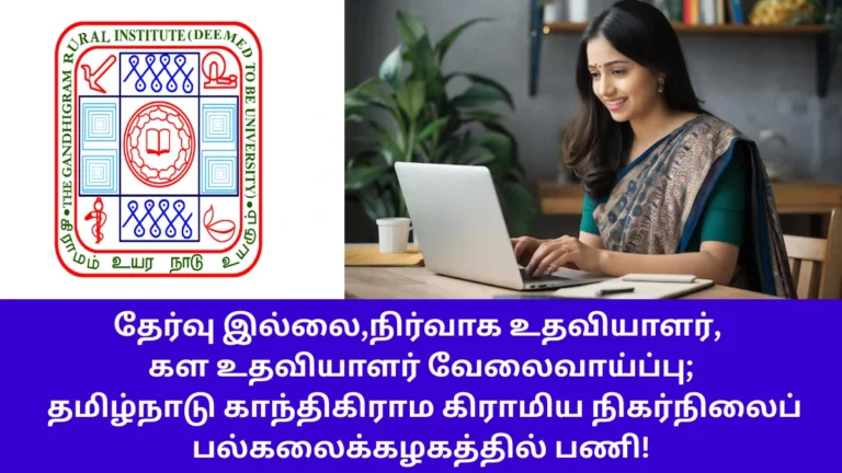 காந்திகிராம கிராமிய நிகர்நிலைப் பல்கலைக்கழக வேலைவாய்ப்பு 2026