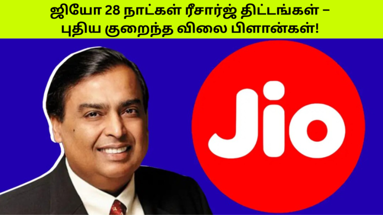 ஜியோ 28 நாட்கள் ரீசார்ஜ் திட்டங்கள்