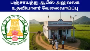 Panchayat Office OA Recruitment Dharapuram 2026