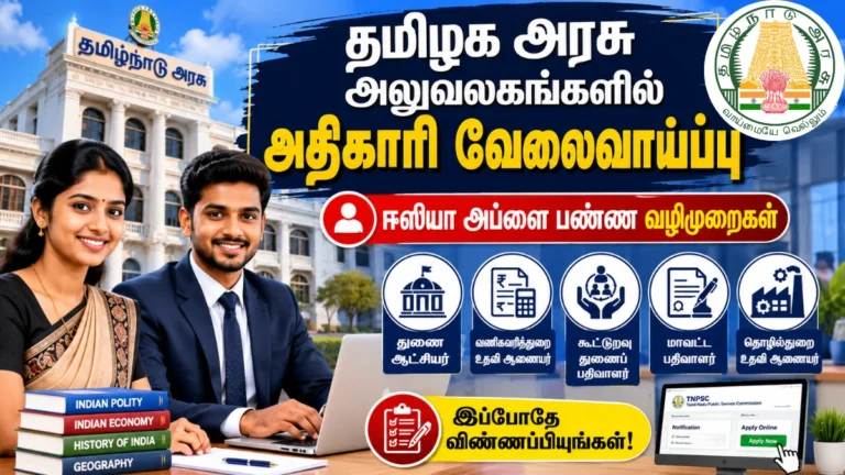 தமிழக அரசு அலுவலகங்களில் அதிகாரி வேலைவாய்ப்பு 2026 – TNPSC குரூப் 1 தேர்வு மூலம் துணை ஆட்சியர் மற்றும் உதவி ஆணையர் பணியிடங்கள்