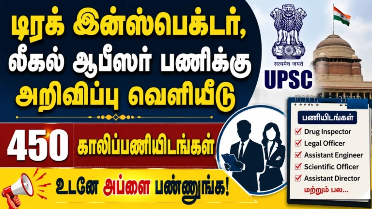 UPSC Recruitment 2026 featured image showing Drug Inspector, Legal Officer, Assistant Engineer and other Central Government jobs with 450 vacancies for eligible candidates.